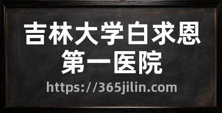 吉林大学白求恩第一医院