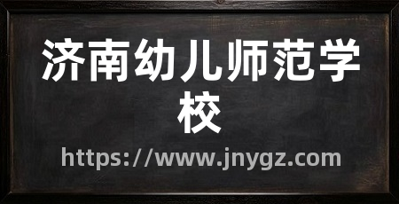 济南幼儿师范学校