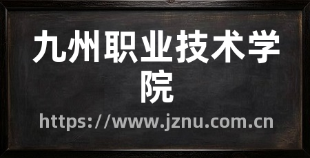 九州职业技术学院