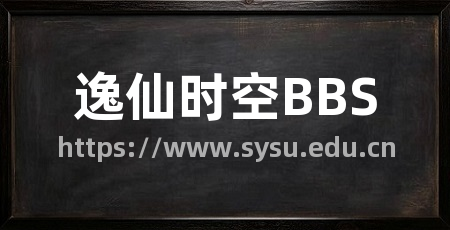 逸仙时空BBS