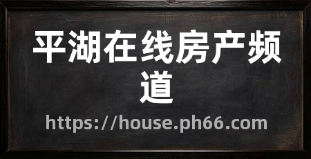 平湖在线房产频道