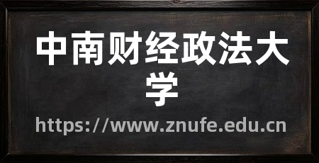 中南财经政法大学