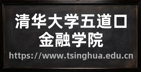 清华大学五道口金融学院