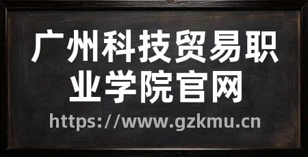 广州科技贸易职业学院官网