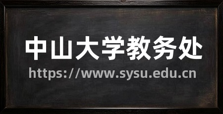 中山大学教务处