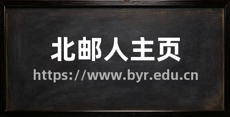 北邮人主页