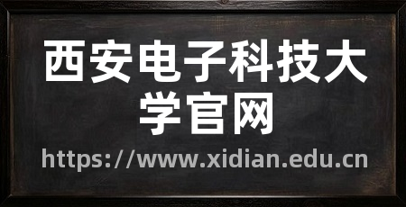 西安电子科技大学官网