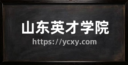 山东英才学院