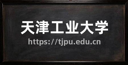 天津工业大学