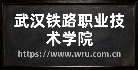 武汉铁路职业技术学院