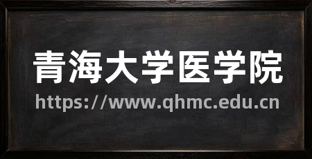 青海大学医学院
