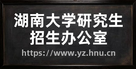 湖南大学研究生招生办公室