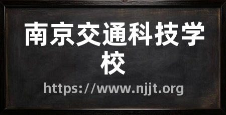 南京交通科技学校