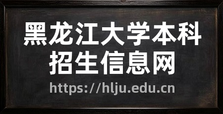黑龙江大学本科招生信息网