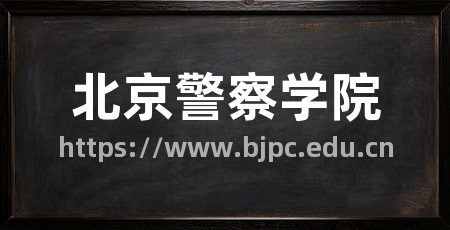 北京警察学院