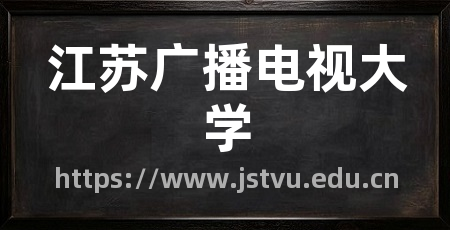 江苏广播电视大学
