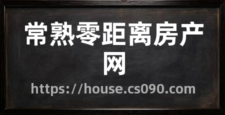 常熟零距离房产网