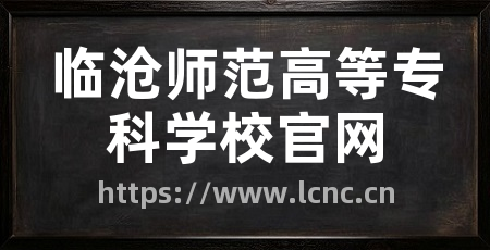 临沧师范高等专科学校官网
