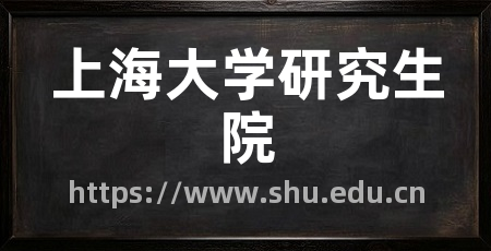 上海大学研究生院