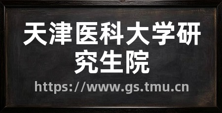 天津医科大学研究生院