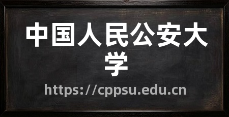 中国人民公安大学