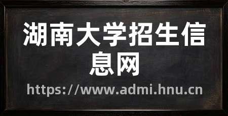 湖南大学招生信息网