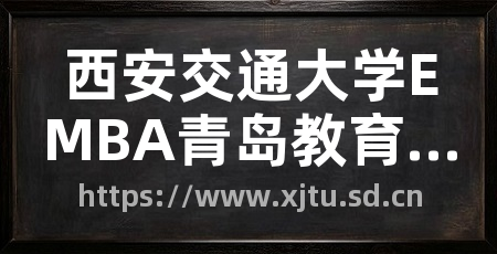 西安交通大学EMBA青岛教育中心