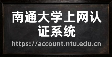 南通大学上网认证系统