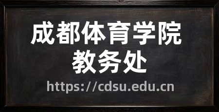 成都体育学院 教务处