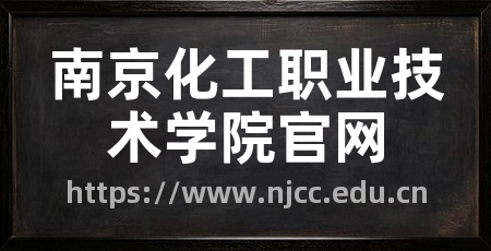 南京化工职业技术学院官网
