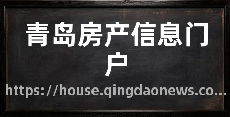 青岛房产信息门户