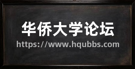 华侨大学论坛