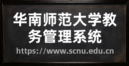 华南师范大学教务管理系统