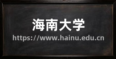 海南大学