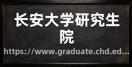 长安大学研究生院