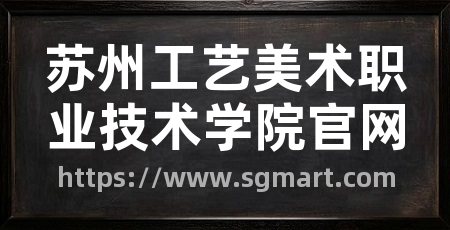 苏州工艺美术职业技术学院官网