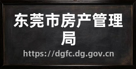 东莞市房产管理局