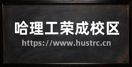 哈理工荣成校区