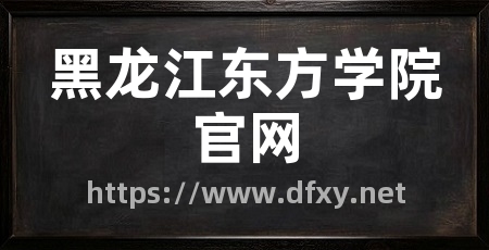 黑龙江东方学院官网