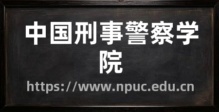 中国刑事警察学院