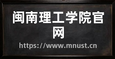 闽南理工学院官网