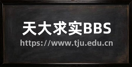 天大求实BBS