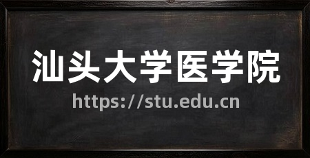 汕头大学医学院