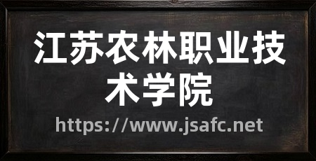 江苏农林职业技术学院