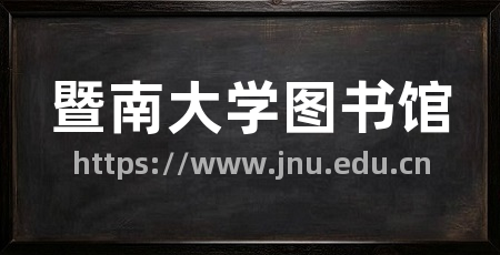 暨南大学图书馆