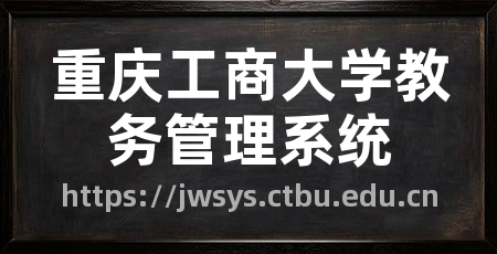 重庆工商大学教务管理系统
