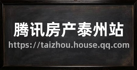 腾讯房产泰州站