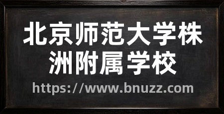 北京师范大学株洲附属学校