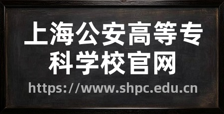 上海公安高等专科学校官网