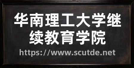华南理工大学继续教育学院